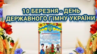 10 БЕРЕЗНЯ - ДЕНЬ ДЕРЖАВНОГО ГІМНУ УКРАЇНИ (Розповідь дітям про Державний гімн України)