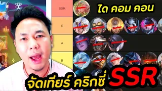 RoV : จัดเทียร์ฮีโร่ในระดับ ได-คอม-คอนต้น อยากสบายต้องดู