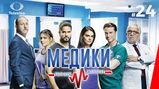 МЕДИКИ: ЛИНИЯ ЖИЗНИ / Médicos, línea de vida (24 серия) (2020) сериал