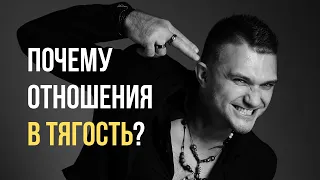 Ты знаешь, почему отношения с ДЕВУШКОЙ становятся ОБУЗОЙ? - Александр Панфёров