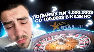 КАЗИНО КАК ПОДНЯТЬ МИЛЛИОН СО 100 ТЫСЯЧ В GTA 5 RP