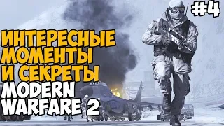 Секреты, баги и интересные вещи в Call of Duty: Modern Warfare 2 - #4