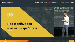 Николай Бекетов ― Как с нуля разработать свой дистрибутив Asterisk. Опыт разработки MikoPBX.