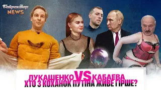 Лукашенко vs Кабаєва - Хто з коханок путіна живе гірше? Байрактар News #128