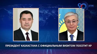 Президент Казахстана Касым-Жомарт Токаев 26 мая с официальным визитом посетит Кыргызскую Республику