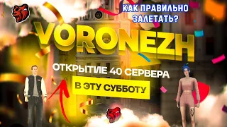 КАК САМЫМ ПЕРВЫМ ЗАЛЕТАТЬ НА НОВЫЙ СЕРВЕР В Black Russia? ВО СКОЛЬКО? ВОРОНЕЖ - БЛЭК РАША