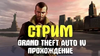 СТРИМ ПО КРУТОЙ ИГРЕ GTA 4┃ПРОХОЖДЕНИЕ ИГРЫ┃ИНТЕРЕСНЫЙ СТРИМ┃Grand Theft Auto IV┃#2