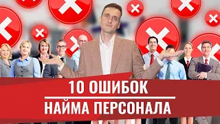 10 ошибок найма персонала! Лайфхаки рекрутинга и подбора сотрудников в компанию. Кадровое агенство