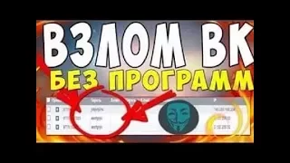 🔥⚡ ВЗЛОМ СТРАНИЦЫ ВКОНТАКТЕ БЕЗ ПРОГРАММ 21 08 2017   КАК ВЗЛОМАТЬ ВК