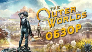 RPG здорового человека | Обзор The Outer Worlds