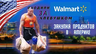 #28 США/Walmart/Зашли за хлебушком/Впереди прекрасный вечер/Подготовка к рабочей неделе/俄罗斯移民在美国的生活