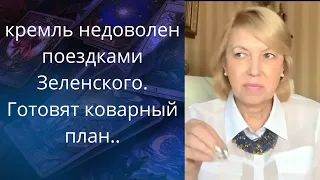 🤢🤬кремлевские недовольны поездками Зеленского...❗❗❗ ⚠️Готовят коварный план❗❓   Елена Бюн