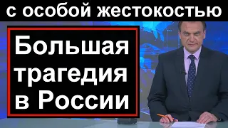 7 минут назад // Люди прятались и разбегались. Трагедия в России