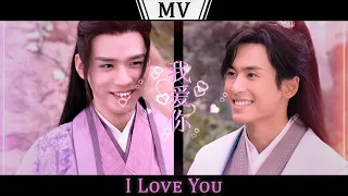 Word of Honor MV | I Love You (Wen Kexing/Zhou Zishu)