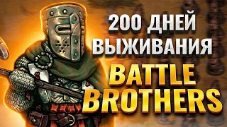 200 дней выживания в Battle Brothers