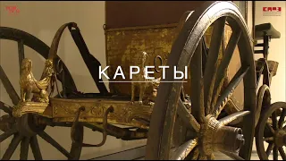 Тайна кареты