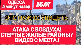 Одесса 5 минут назад. БОМБЯТ! ВСЕ РАЗРУШЕНО! ВИДЕО С МЕСТА РАЗРУШЕНИЯ!