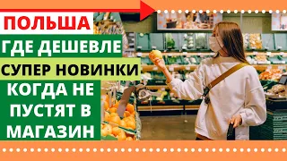 ПОЛЬША. ГДЕ ДЕШЕВЛЕ? ТОВАРЫ ИЗ СНГ! НАХОДКИ, ЦЕНЫ, АКЦИИ. обзор. ПОКУПАЙ УДАЧНО. ЖИЗНЬ В ПОЛЬШЕ.