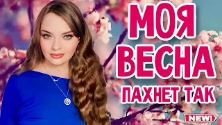 НОШУ СЕЙЧАС | АРОМАТЫ НА АПРЕЛЬ | ЦВЕТОЧНЫЕ И ФРУКТОВЫЕ ПАРФЮМЫ НА ВЕСНУ | ТОНКИЕ ШЛЕЙФОВЫЕ АРОМАТЫ