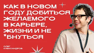 «Как добиться желаемого в карьере, жизни и не *бнуться» | Олег Александров | Фрейм