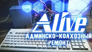 Админско-Колхозный Ремонт - Alive #23