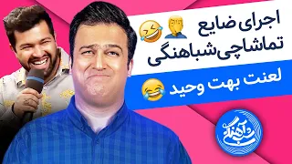 اجرای ضایع تماشاچی شباهنگی |  لعنت بهت وحید   🤣