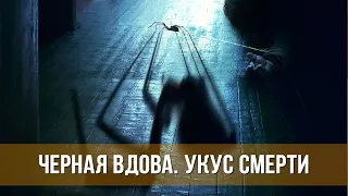 Черная вдова. Укус смерти (2024) Ужасы | Русский трейлер фильма