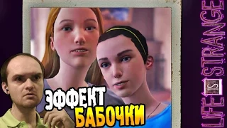 Life is Strange Прохождение Episode 3 ► ЭФФЕКТ БАБОЧКИ ◄ #12 финал 3 эпизода