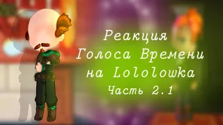 // Реакция Голоса Времени на Лололошку | 2.1/? (Идеальный мир)