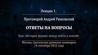 Лекция 1.  Распространение христианства среди иудеев. Ответы на вопросы