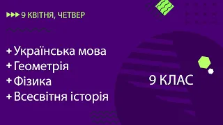 Уроки онлайн для 9 класу. Українська мова, Геометрія, Фізика, Всесвітня історія | 9 квітня