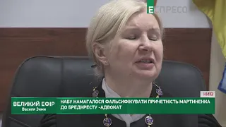 НАБУ намагалося фальсифікувати причетність Мартиненка до Бредкресту - адвокат