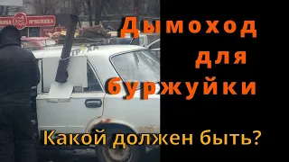 Дымоход для буржуйки. Какой должен быть?