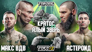 Кратос vs. Алый Зверь, Макс ВДВ vs. Астероид | TDFC12