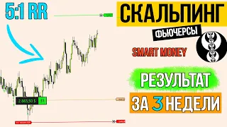 СКАЛЬПИНГ, Live торговля, Разбор позиций, СТАТИСТИКА за 3 недели