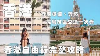 香港旅遊超實用攻略｜行前準備、簽證、交通一次看｜菜鳥自由行不用怕！