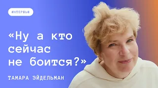 Тамара Эйдельман: О внутренней свободе, сопротивлении пропаганде и будущем России после войны