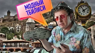 Тбилиси/Грузия/Неправильный Хаш/Черные хинкали/Грузинские блогеры/Базар