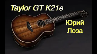 Taylor GT K21e – предлагает приобрести Юрий Лоза, так как эта гитара ему без надобности.