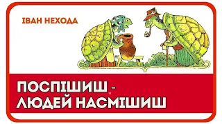 ПОСПІШИШ - ЛЮДЕЙ НАСМІШИШ (Іван Нехода) - віршована казка | #аудіоказкиукраїнською