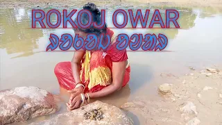 ROKOJ WOR || ᱨᱚᱠᱚᱡ ᱚᱣᱟᱨ