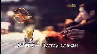 Jony - Пустой Стакан(Музыка 2019)