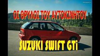 ΟΙ ΘΡΥΛΟΙ ΤΟΥ ΑΥΤΟΚΙΝΗΤΟΥ - SUZUKI SWIFT GTi