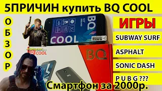 Как работают игры BQ Cool 4001G Обзор и Распаковка 5ПРИЧИН купить BQ