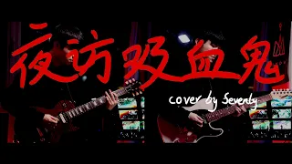 【五月天】夜访吸血鬼 fly to 2023 电吉他 sevenly cover