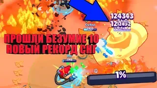 ПРОШЛИ БЕЗУМИЕ 10!!! ЗА ШАГ ОТ МИРОВОГО РЕКОРДА I BRAWL STARS