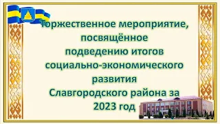 Слет передовиков г. Славгород 16.02.2024