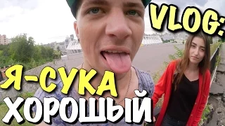 VLOG: Я - СУКА ХОРОШИЙ / Андрей Мартыненко