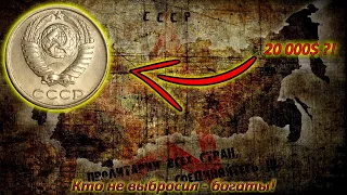 КТО НЕ ВЫБРОСИЛ - БОГАТЫ! ДОРОГИЕ 15 КОПЕЕК СССР 1961-1991!