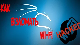 Взлом Wi-Fi